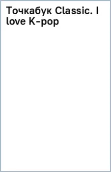 Точкабук Classic. I love K-pop