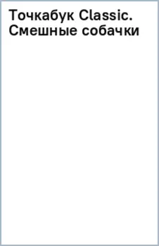 Точкабук Classic. Смешные собачки