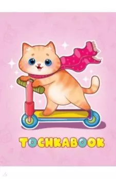 Точкабук. Котик на самокате, 64 листа