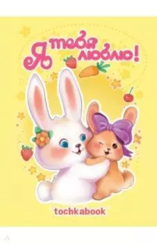 Точкабук. Кролики. Я тебя люблю