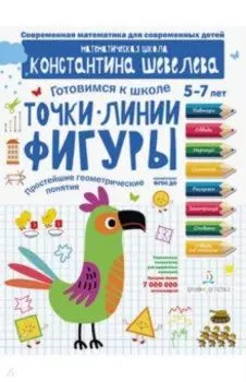 Точки. Линии. Фигуры. Простейшие геометрические понятия. Математическая школа Константина Шевелева