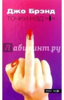 Точки над "i"
