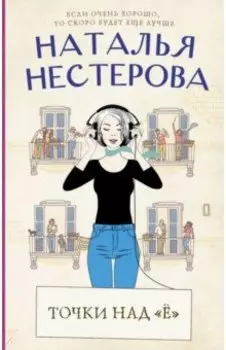 Точки над "Ё"