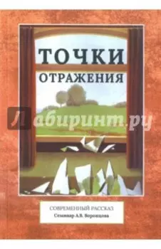 Точки отражения. Современный рассказ