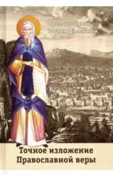 Точное изложение Православной веры