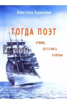 Тогда поэт. Стихи, рассказы, статьи
