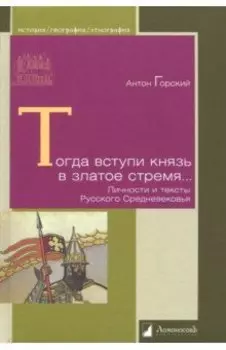 Тогда вступи князь в златое стремя... Личности и тексты Русского Средневековья