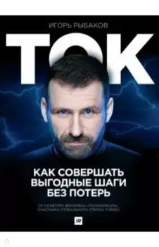Ток. Как совершать выгодные шаги без потерь