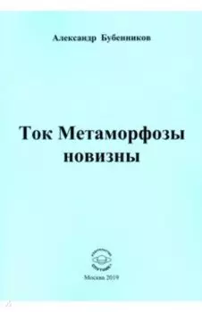 Ток Метаморфозы новизны