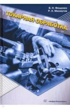 Токарная обработка. Учебник