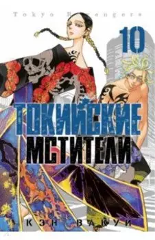 Токийские мстители. Том 10