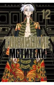 Токийские мстители. Том 12