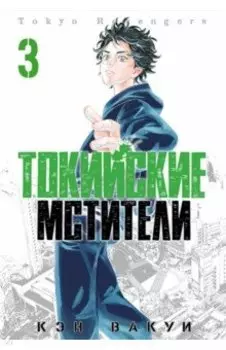 Токийские Мстители. Том 3