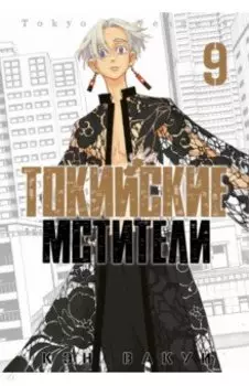 Токийские мстители. Том 9