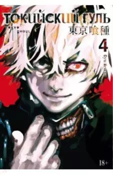 Токийский гуль. Книга 4