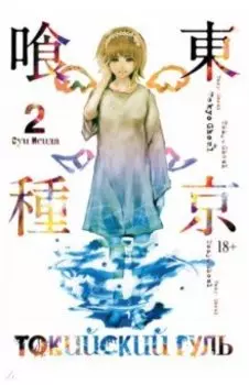 Токийский гуль. Книга 2