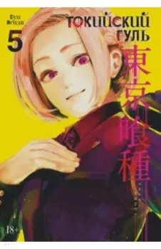 Токийский гуль. Книга 5