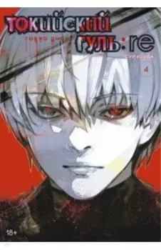 Токийский гуль: re 4. Книги 7-8