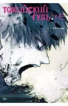 Токийский гуль: re 5. Книги 9-10