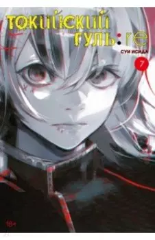 Токийский гуль: re 7. Книги 13-14