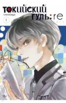 Токийский гуль. re. Книга 1