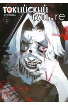 Токийский гуль. re. Книга 2