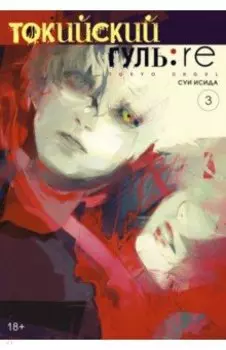 Токийский гуль. re. Книга 3