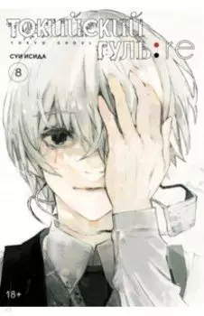 Токийский гуль. re. Книга 8