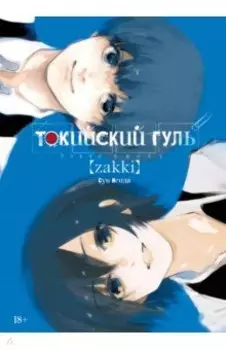 Токийский гуль. zakki