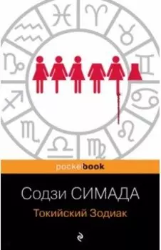 Токийский Зодиак