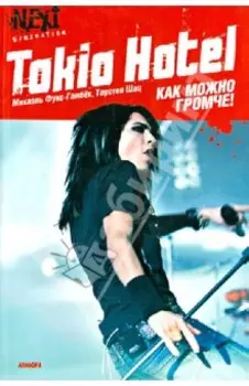 Tokio Hotel. Как можно громче!