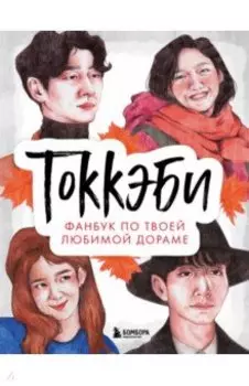 Токкэби. Фанбук по твоей любимой дораме