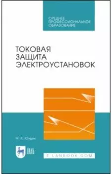Токовая защита электроустановок. Учебное пособие для СПО