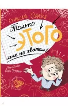 Только этого мне не хватало!