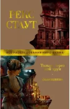 Только через мой труп. Завещание