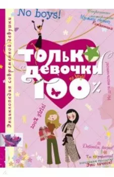 Только девочки. 100%