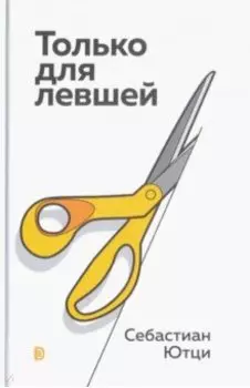 Только для левшей