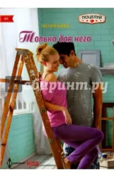 Только для него