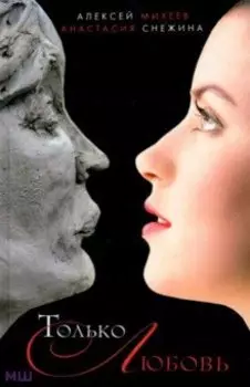 Только любовь