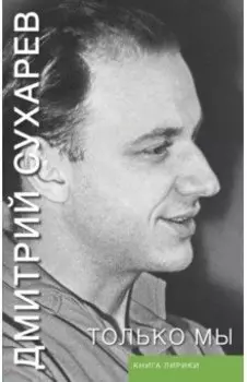 Только мы. Книга лирики