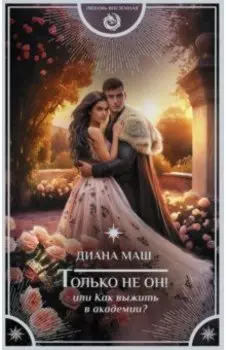 Только не он! Или как выжить в академии?