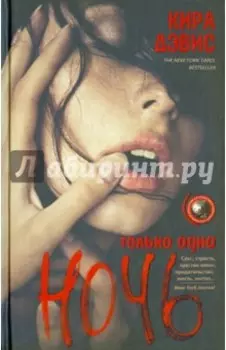 Только одна ночь