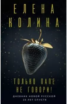 Только папе не говори! Дневник новой русской. 20 лет спустя