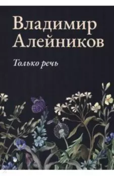Только речь
