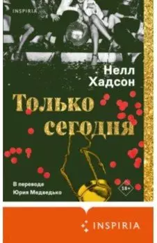 Только сегодня