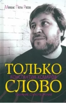 Только слово. Собрание стихотворений