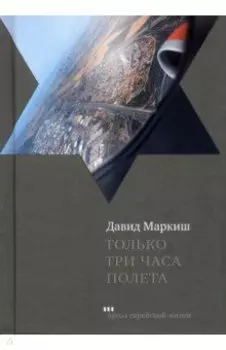 Только три часа полета