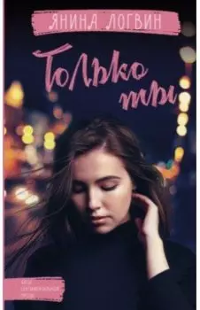 Только ты