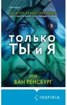 Только ты и я