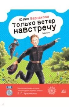 Только ветер навстречу